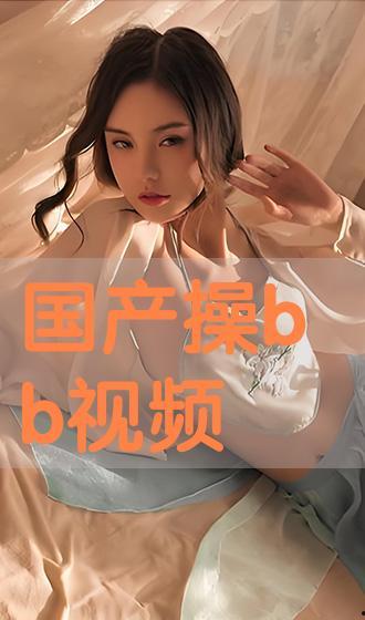 国产任你操,探索国产影视作品的魅力与影响力 第2张 国产任你操,探索国产影视作品的魅力与影响力 第2张